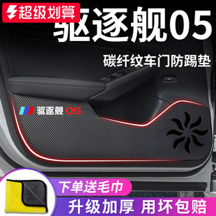 适用于比亚迪驱逐舰05汽车用品内饰改装 饰配件车载车门防踢垫车贴