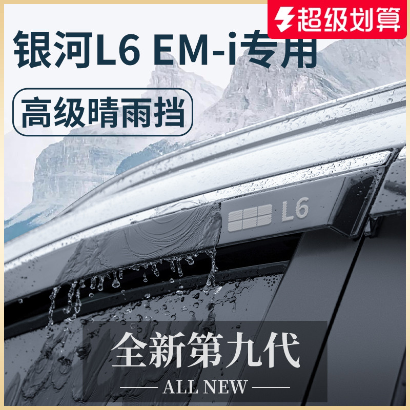 官方正品丨适配银河L6EMi晴雨挡