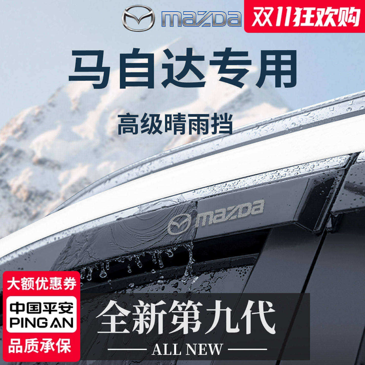 官方正品丨专用马自达车系晴雨挡