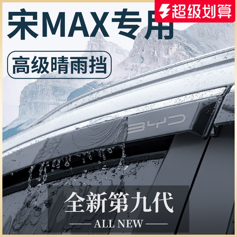 官方正品丨适用于宋MAX晴雨挡