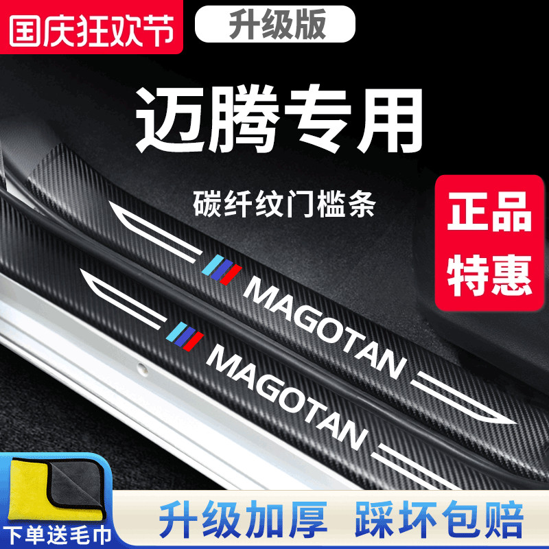 官方正品丨适用于迈腾加厚门槛条
