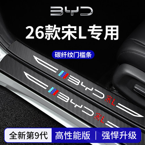 【官方正品】专用宋L加厚门槛条