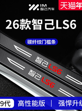 适用于26款智己LS6车内装饰用品配件迎宾脚踏板门槛条保护防踩贴