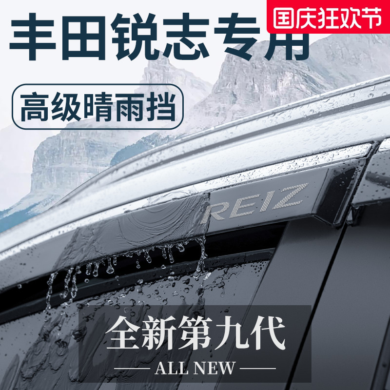 【官方正品】丰田锐志专用晴雨挡
