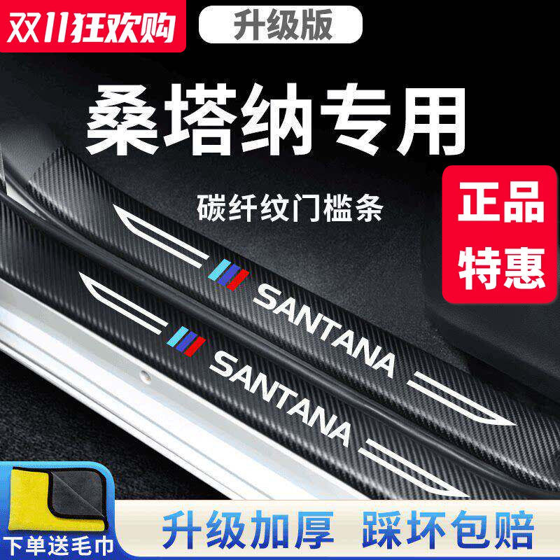 适用于大众桑塔纳汽车内饰用品大全改装饰配件爆改门槛条保护新款