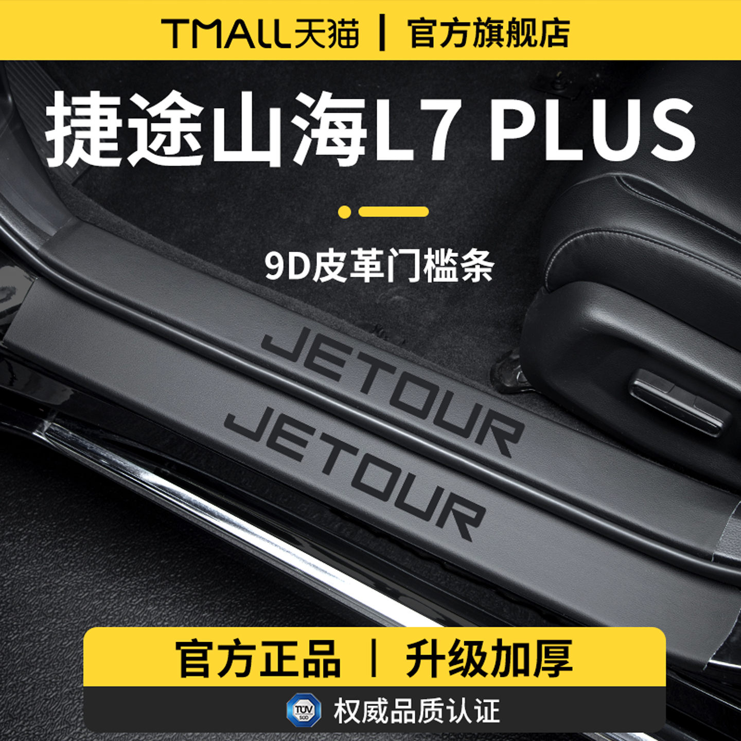 适用于捷途山海L7PLUS门槛条