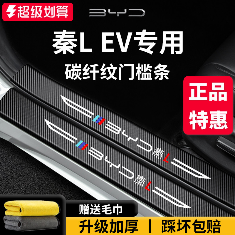 官方正品丨适用于秦LEV门槛条