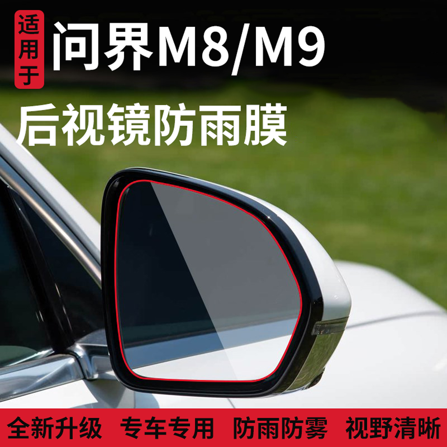 官方正品丨适配问界M8/M9防雨膜