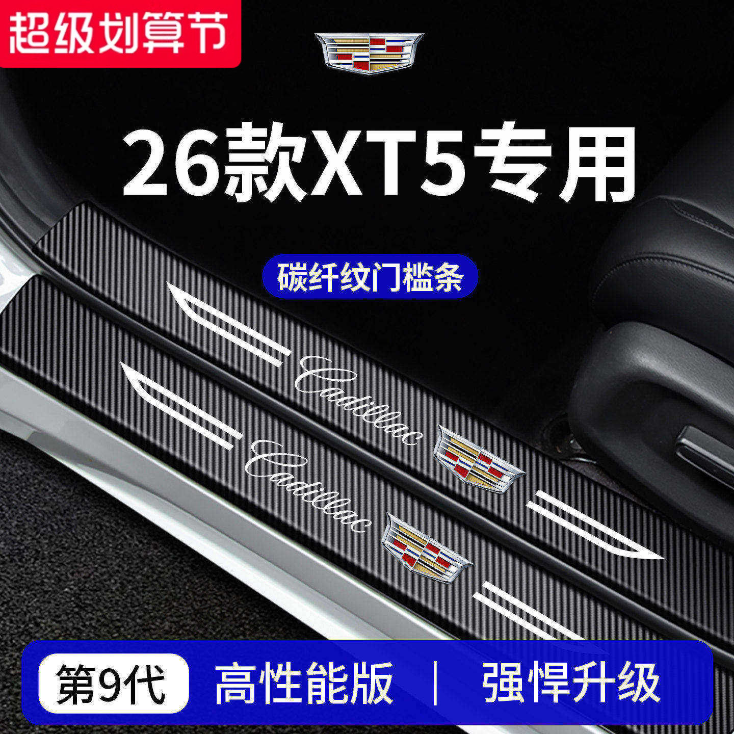 专用【凯迪拉克XT5】加厚门槛条