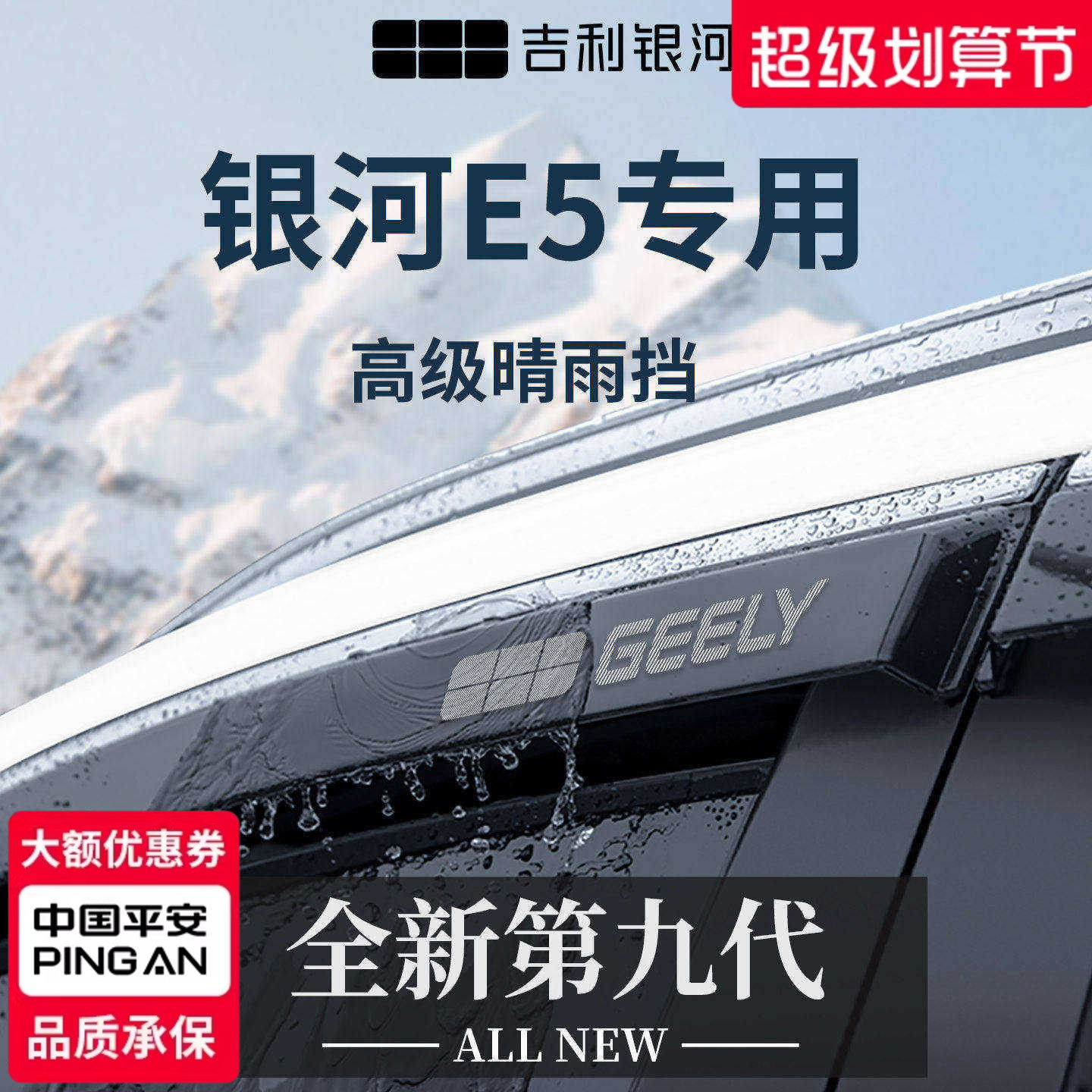 【官方正品】专用银河E5车窗雨眉