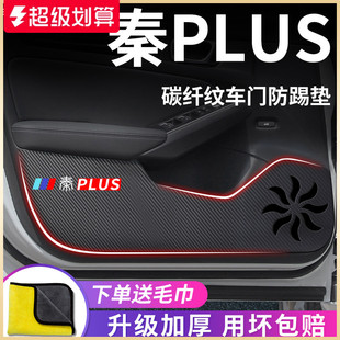 饰配件PLUS车门防踢垫DMI贴EV 适用于比亚迪秦PLUSDMi车内用品改装