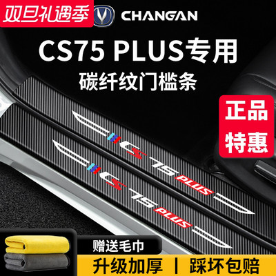 官方正品丨适配CS75PLUS门槛条