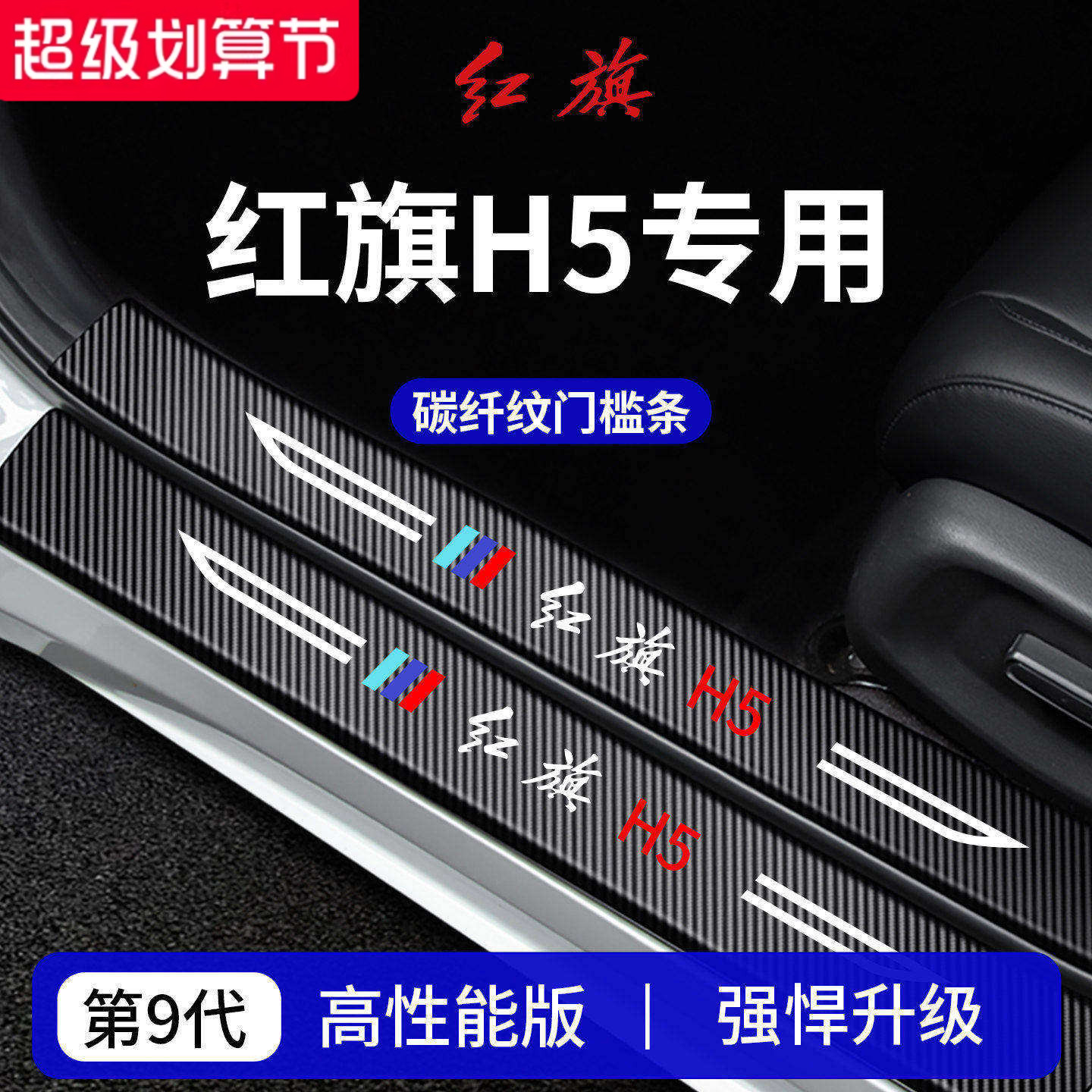 官方正品丨专用红旗H5加厚门槛条
