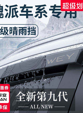 魏派VV5拿铁VV6玛奇朵/魏牌摩卡/蓝山改装配件晴雨挡雨板车窗雨眉