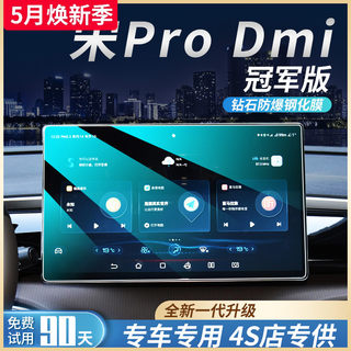 22款比亚迪宋ProDmi钢化膜汽车内饰用品配件中控贴膜Pro屏幕贴Dmi