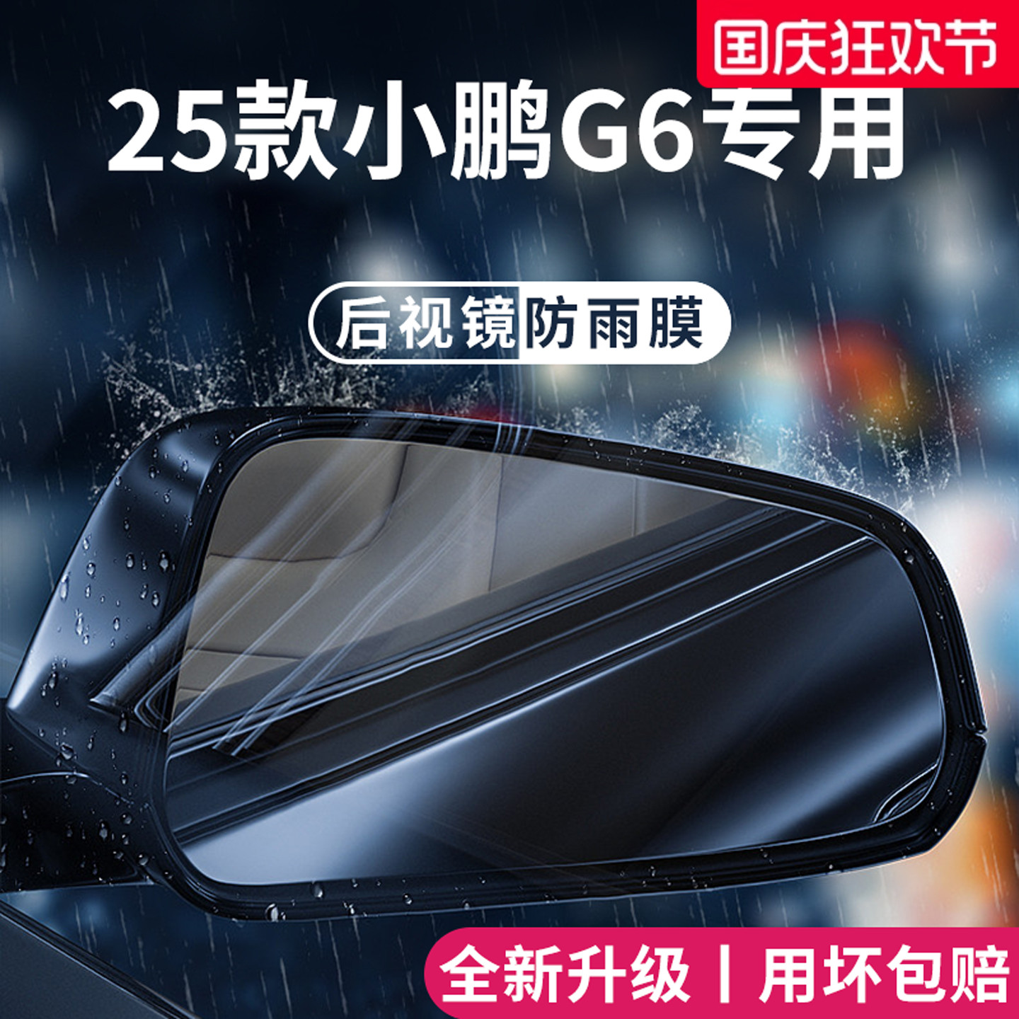 【官方正品】适用于小鹏G6防雨膜