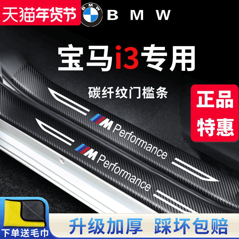 宝马i3专用汽车内用品改装饰配件内饰迎宾脚踏板门槛条保护防踩贴,汽车用品/电子/清洗/改装,车身/车窗饰条/门槛条,淘宝优惠券,粉丝福利购,淘宝优惠卷