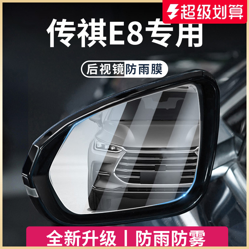 【官方正品】適用于傳祺E8防雨膜
