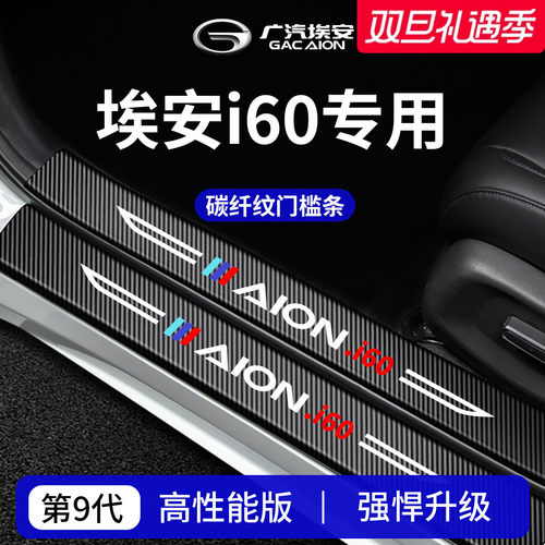 官方正品丨专用埃安i60门槛条