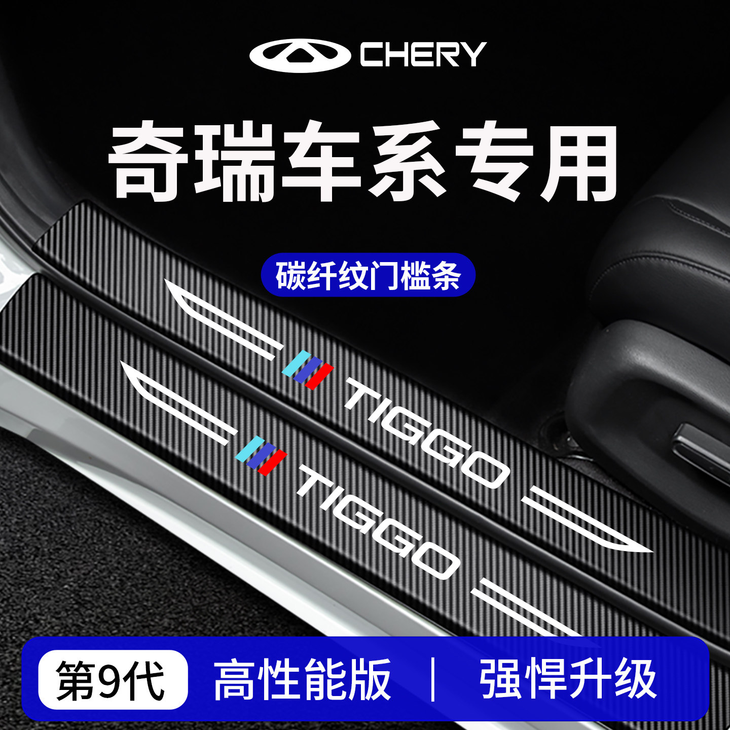 【官方正品】专用奇瑞加厚门槛条