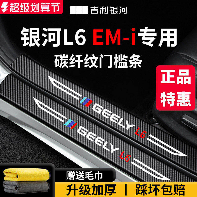 官方正品丨适配银河L6EM-i门槛条