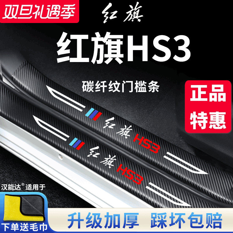 官方正品丨红旗HS3加厚门槛条