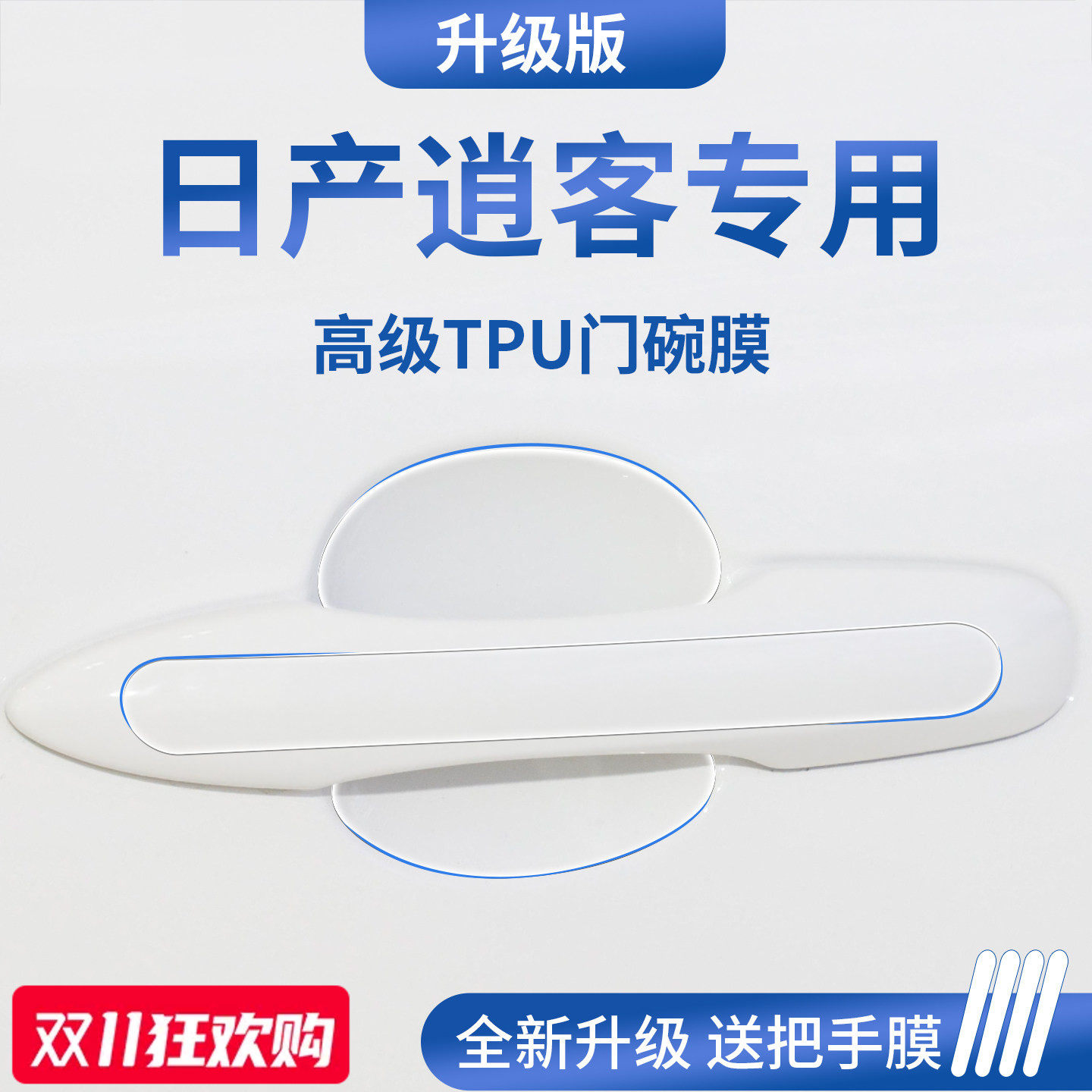 官方正品丨适用于逍客加厚门碗膜