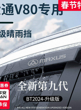上汽大通V80全车配件大全V80PLUS晴雨挡雨板车窗雨眉防雨条遮雨板