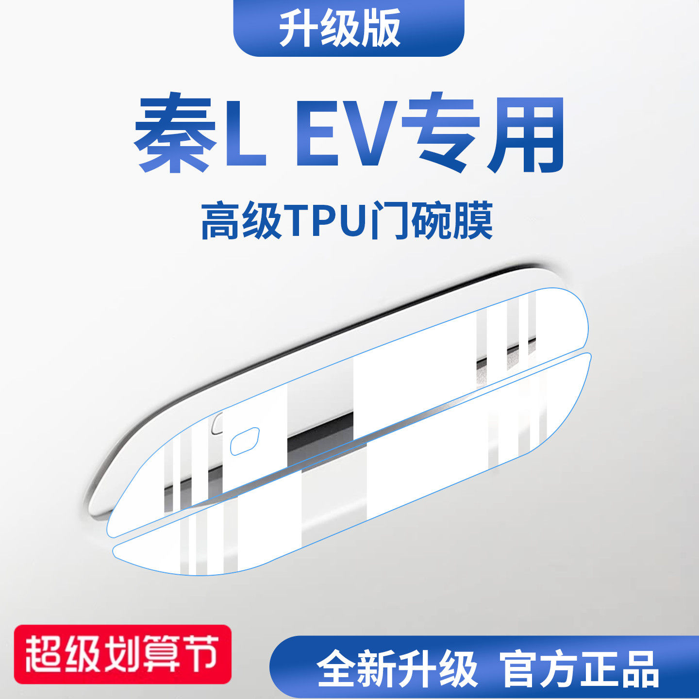 官方正品丨适配秦LEV加厚门碗膜