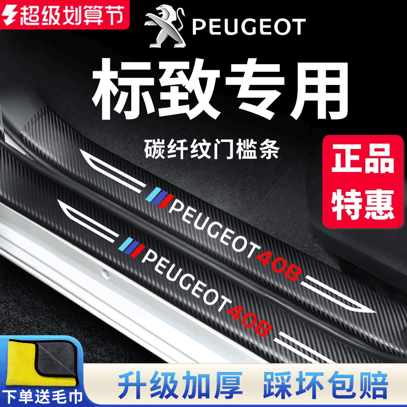 官方正品丨标致车系加厚门槛条