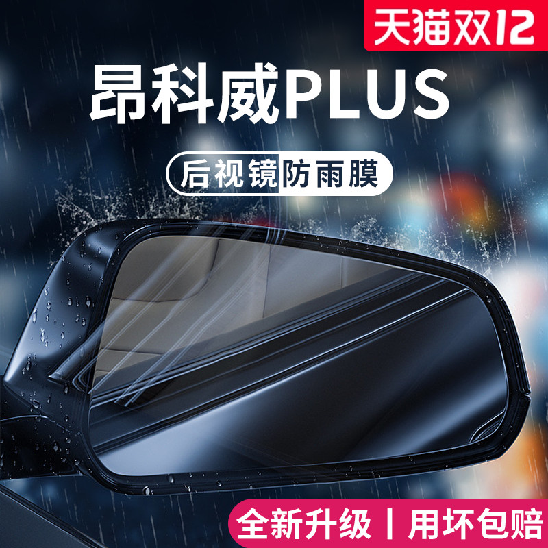 适用于别克昂科威PLUS/S防雨膜