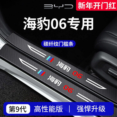 官方正品丨专用海豹06加厚门槛条