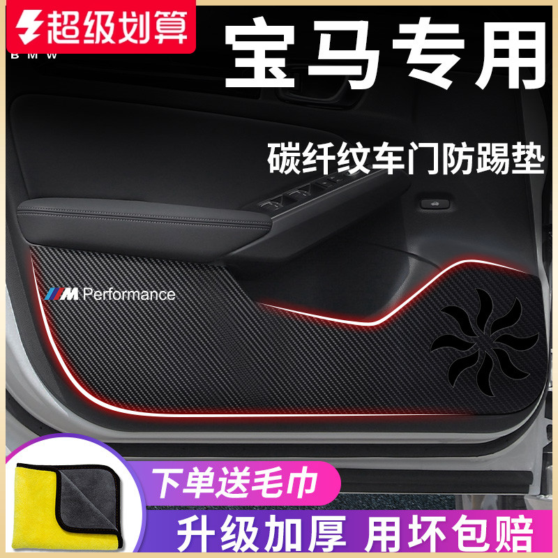 宝马系列专用车门防踢垫