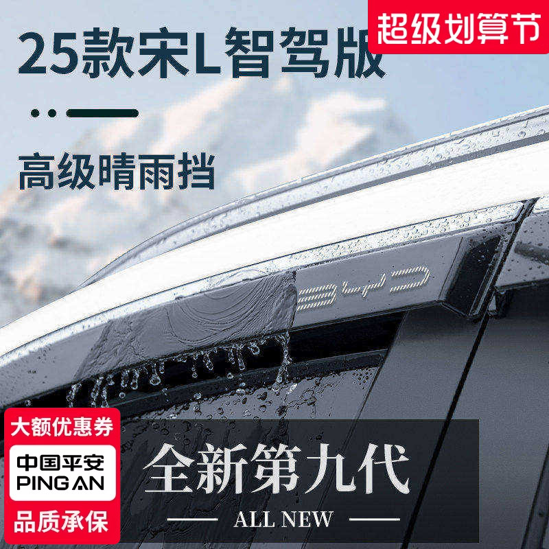 官方正品丨适用于宋L车窗晴雨挡图片