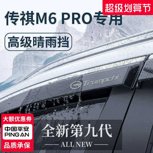 专用广汽传祺M6PRO车窗晴雨挡