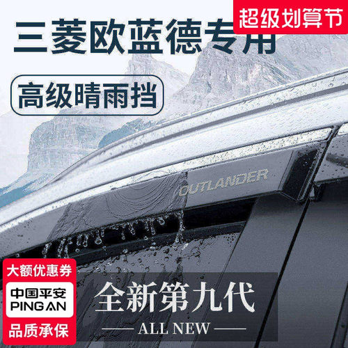 【官方正品】三菱欧蓝德晴雨挡