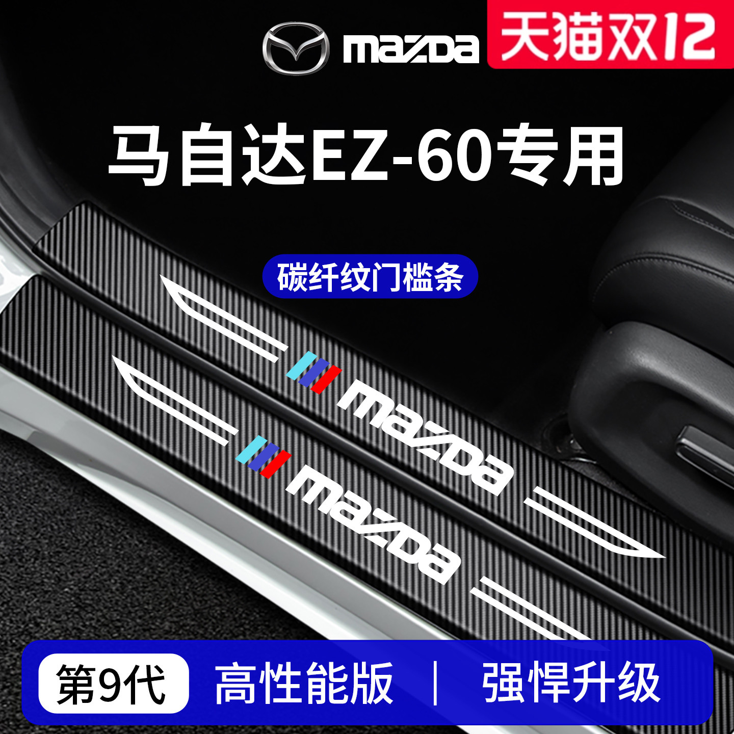 官方正品丨马自达EZ-60门槛条