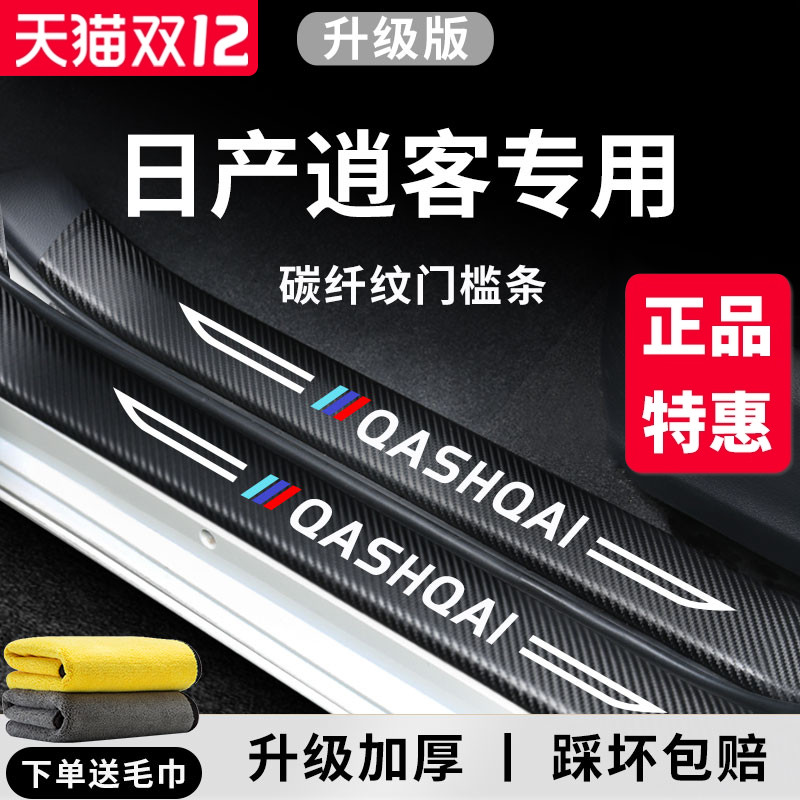 专用日产【逍客】门槛保护条