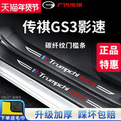 专用广汽传祺GS3影速车内用品装 饰全车配件2023款 23传奇门槛条贴