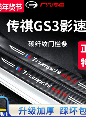 专用广汽传祺GS3影速车内用品装饰全车配件2023款23传奇门槛条贴