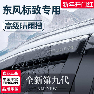 东风标致2008改装3008配件4008晴雨挡雨板车窗雨眉5008防雨遮雨条