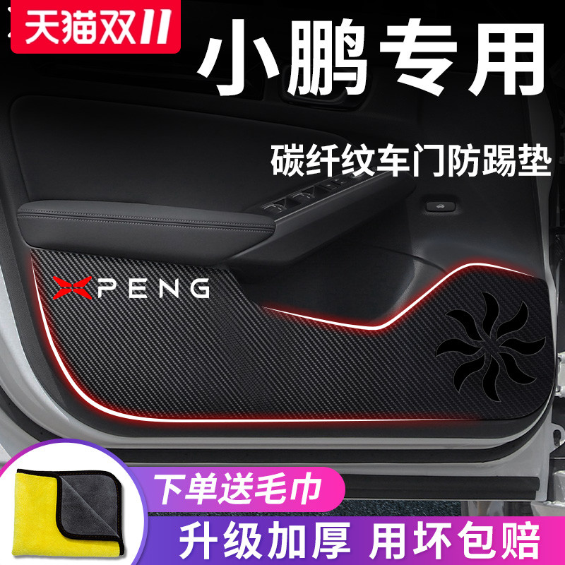 小鹏汽车专用车门防踢垫