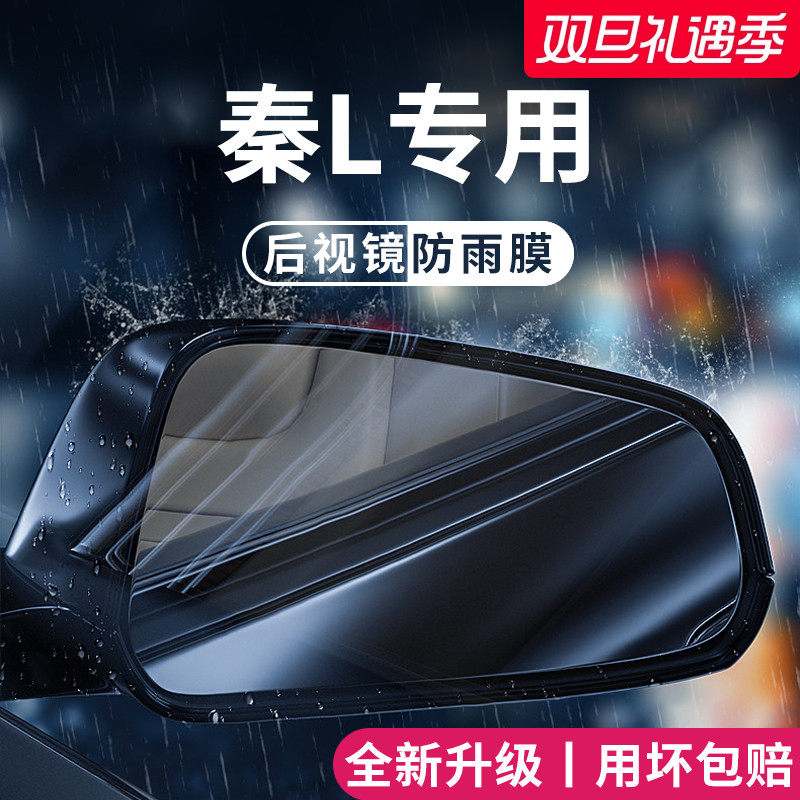 适用于比亚迪秦L汽车玻璃反光后视镜贴防雨膜倒车镜防雾防水神器
