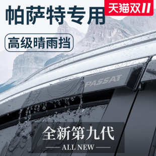 适用于2024款 大众帕萨特汽车用品大全配件晴雨挡雨板车窗雨眉防雨