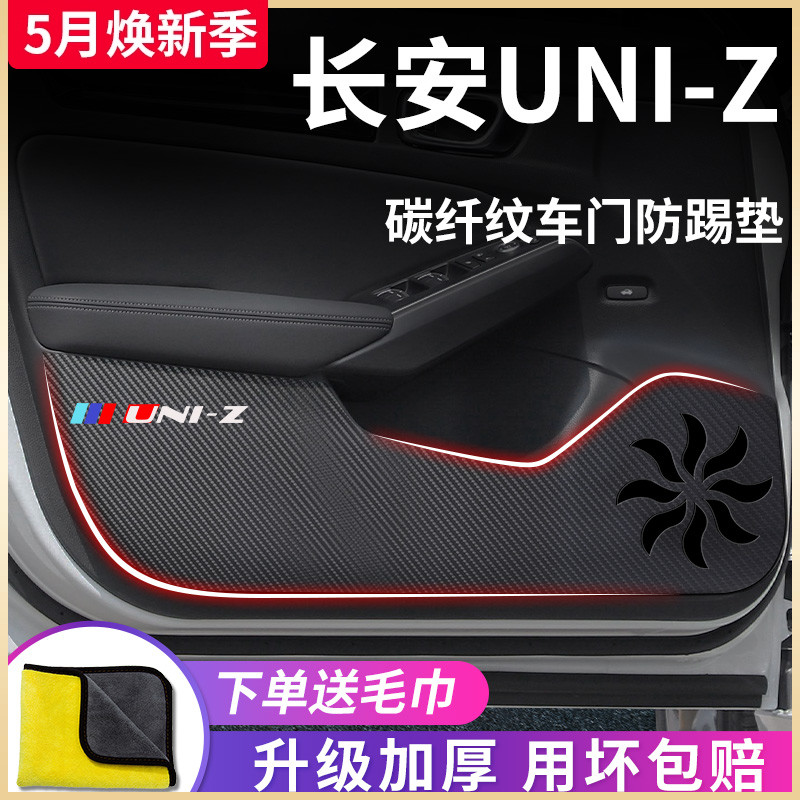 适用于长安UNIZ专用汽车内用品大全改装饰配件车门防踢垫保护车贴