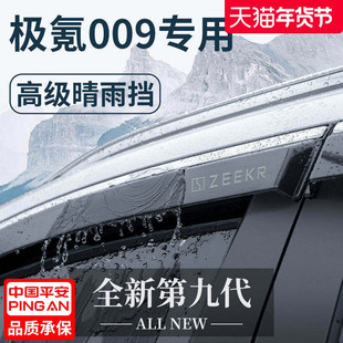 ZEEKR极氪009专用汽车用品改装饰配件车用品晴雨挡雨板车窗雨眉