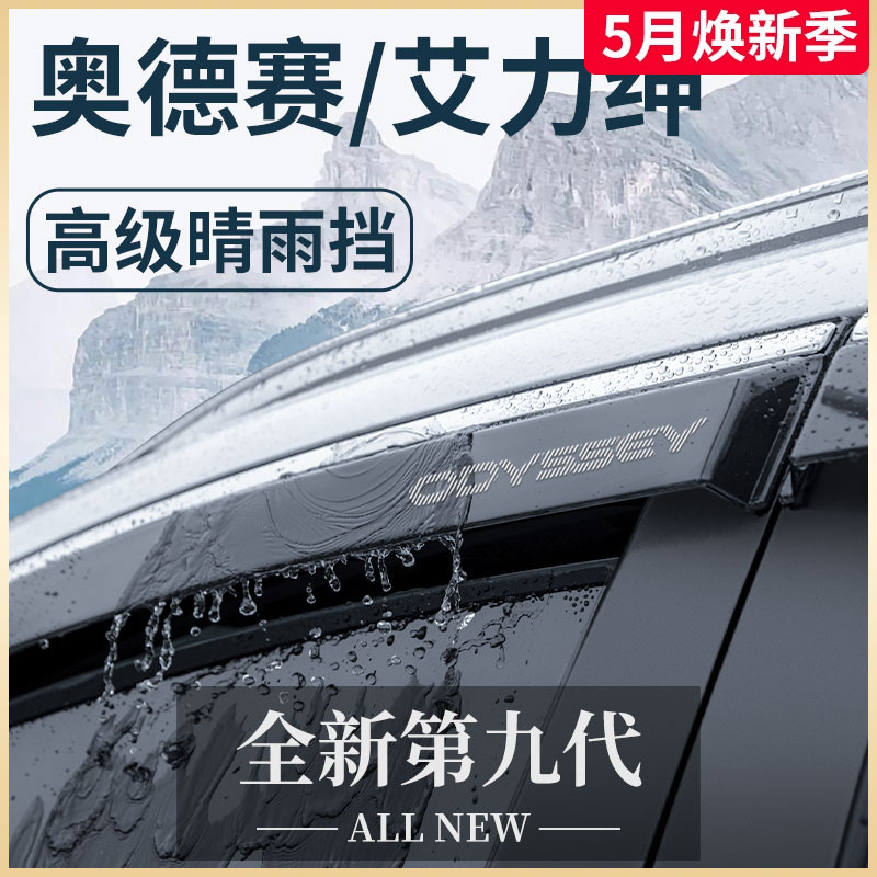 专用本田奥德赛/艾力绅汽车用品大全改装配件晴雨挡雨板车窗雨眉