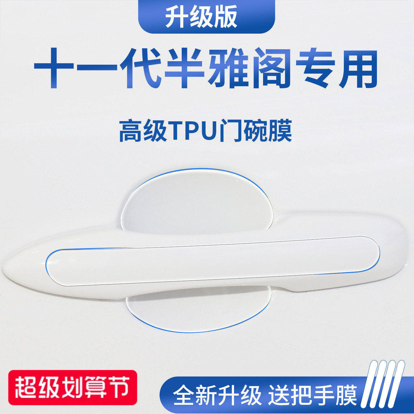 官方正品丨适用于雅阁加厚门碗膜