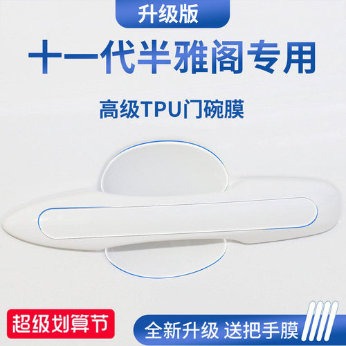 官方正品丨适用于雅阁加厚门碗膜
