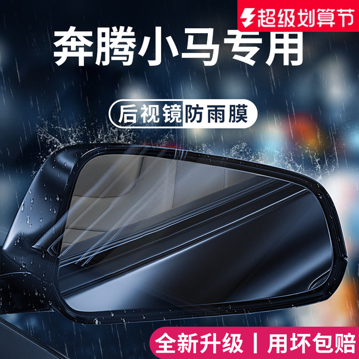 官方正品丨适用于奔腾小马防雨膜